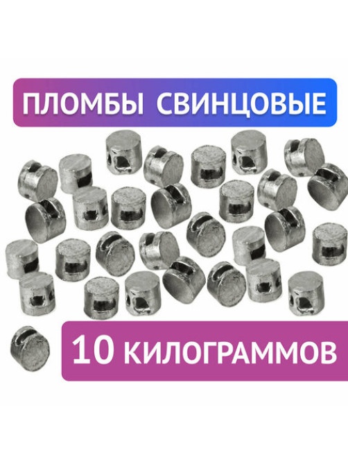 Пломбы свинцовые, диаметр 10 мм, высота 7 мм, упаковка 10 кг, 600418