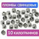 Пломбы свинцовые, диаметр 10 мм, высота 7 мм, упаковка 10 кг, 600418