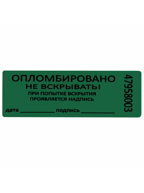 Пломбы самоклеящиеся номерные, КОМПЛЕКТ 1000 шт. (рулон), длина 66 мм, ширина 22 мм, ЗЕЛЕНЫЕ, 609669