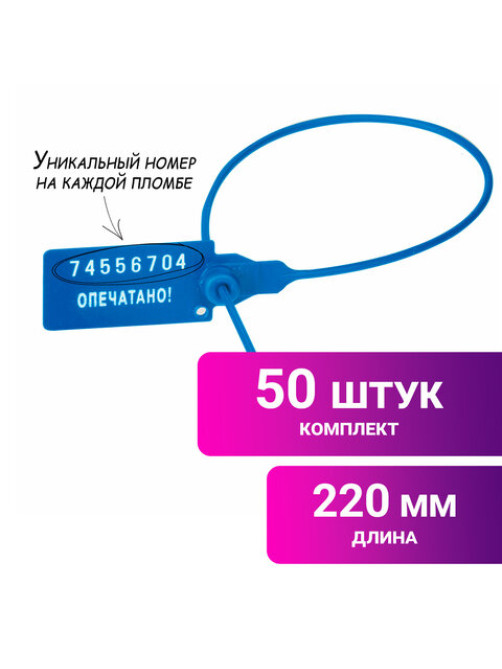 Пломбы пластиковые номерные УНИВЕРСАЛ, самофиксирующиеся, длина рабочей части 220 мм, СИНИЕ, КОМПЛЕКТ 50 шт., 602471