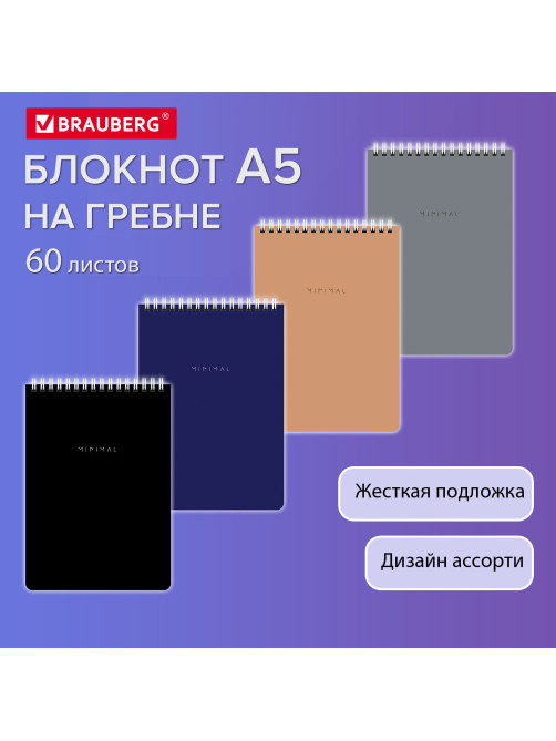 Блокнот А5, 146х206 мм, 60 л., гребень, картон, жесткая подложка, клетка, BRAUBERG 