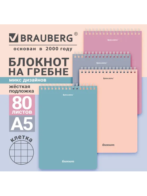 Блокнот А5, 146х206 мм, 80 л., гребень, подложка, клетка, кросс-серия 