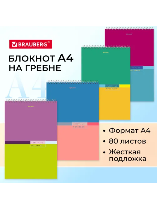 Блокнот БОЛЬШОЙ ФОРМАТ А4, 198х297 мм, 80 л., гребень, жесткая подложка, клетка, BRAUBERG, 