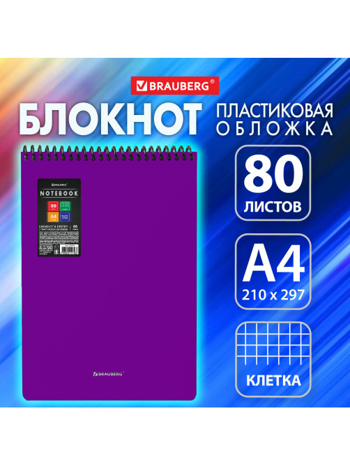 Блокнот БОЛЬШОГО ФОРМАТА А4, 80 л., обложка пластик, клетка, BRAUBERG 