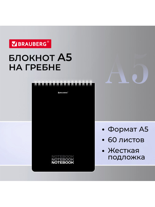 Блокнот А5, 146х206 мм, 60 л., гребень, картон, жесткая подложка, клетка, BRAUBERG, 