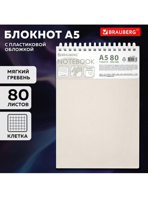 Блокнот А5, 80 л., силиконовый гребень, обложка пластик, клетка, BRAUBERG, бежевый, 117559