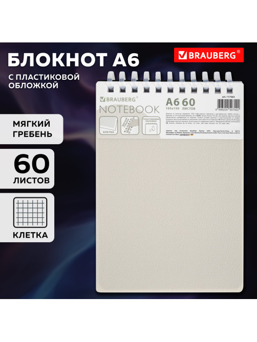 Блокнот МАЛЫЙ ФОРМАТ А6, 60 л., силиконовый гребень, обложка пластик, клетка, BRAUBERG, бежевый, 117563