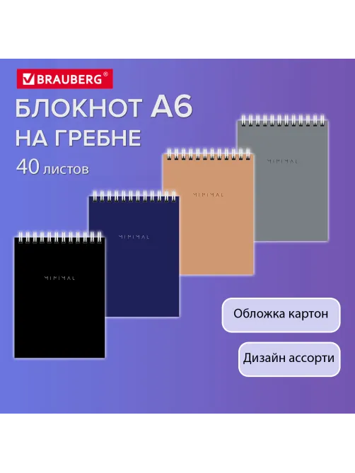 Блокнот МАЛЫЙ ФОРМАТ А6, 108х145 мм, 40 л., гребень, картон, клетка, BRAUBERG 
