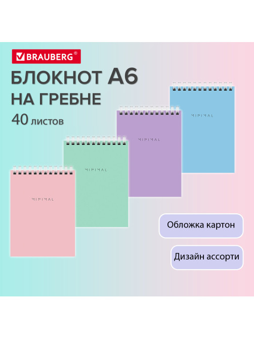 Блокнот МАЛЫЙ ФОРМАТ А6, 108х145 мм, 40 л., гребень, картон, клетка, BRAUBERG 