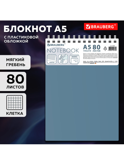 Блокнот А5, 80 л., силиконовый гребень, обложка пластик, клетка, BRAUBERG, синий, 117561