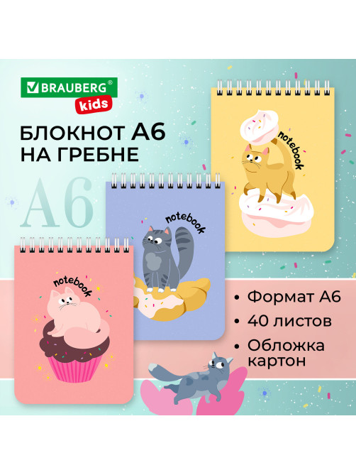 Блокнот МАЛЫЙ ФОРМАТ А6, 108х145 мм, 40 л., гребень, картон, клетка, BRAUBERG KIDS, 