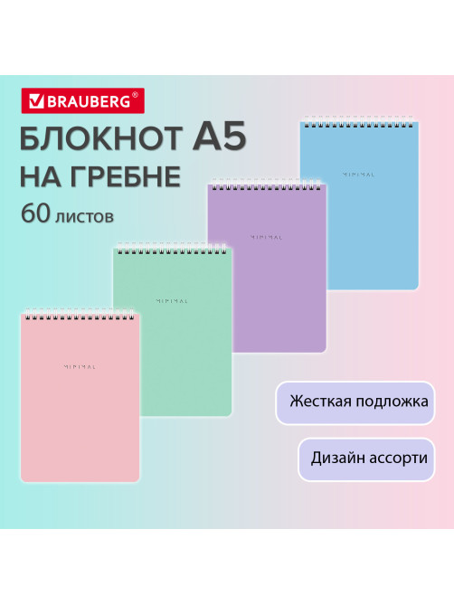 Блокнот А5, 146х206 мм, 60 л., гребень, картон, жесткая подложка, клетка, BRAUBERG 