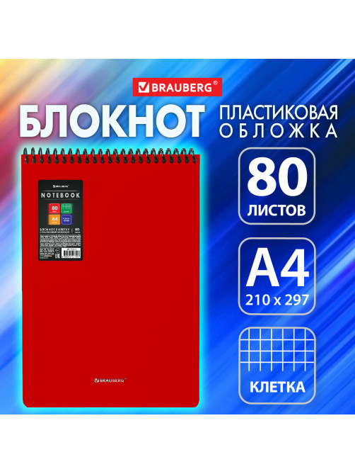 Блокнот БОЛЬШОГО ФОРМАТА А4, 80 л., обложка пластик, клетка, BRAUBERG 