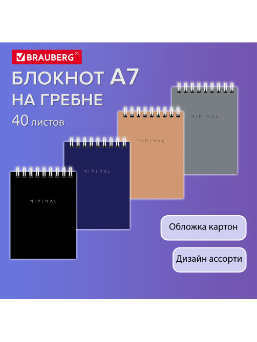 Блокнот МАЛЫЙ ФОРМАТ А7, 75х105 мм, 40 л., гребень, картон, клетка, BRAUBERG 