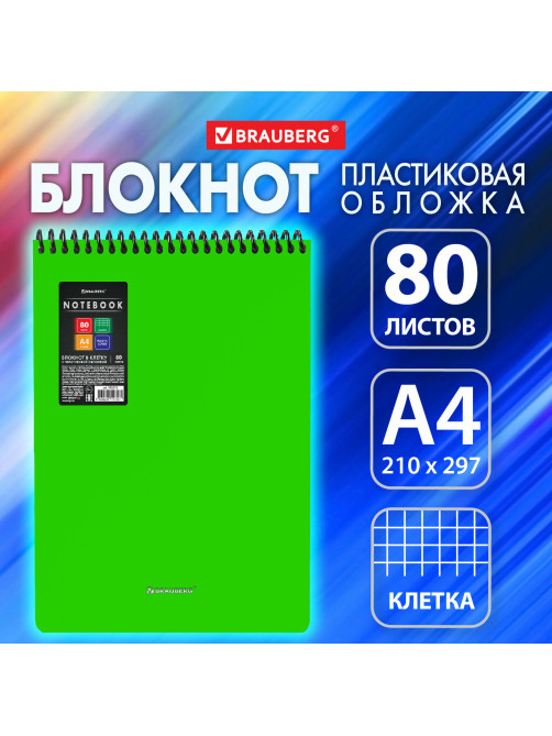Блокнот БОЛЬШОГО ФОРМАТА А4, 80 л., обложка пластик, клетка, BRAUBERG 