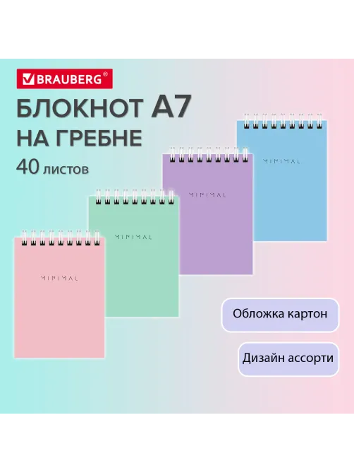 Блокнот МАЛЫЙ ФОРМАТ А7, 75х105 мм, 40 л., гребень, картон, клетка, BRAUBERG 