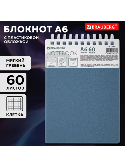 Блокнот МАЛЫЙ ФОРМАТ А6, 60 л., силиконовый гребень, обложка пластик, клетка, BRAUBERG, синий, 117565