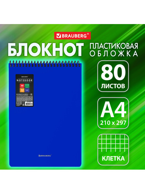 Блокнот БОЛЬШОГО ФОРМАТА А4, 80 л., обложка пластик, клетка, BRAUBERG 