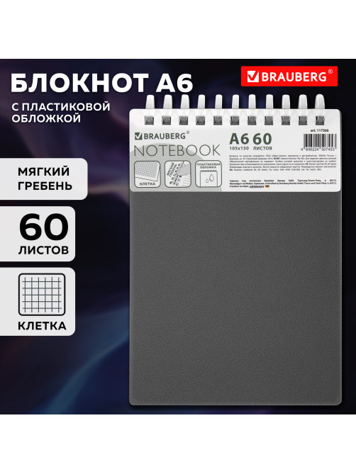 Блокнот МАЛЫЙ ФОРМАТ А6, 60 л., силиконовый гребень, обложка пластик, клетка, BRAUBERG, серый, 117566