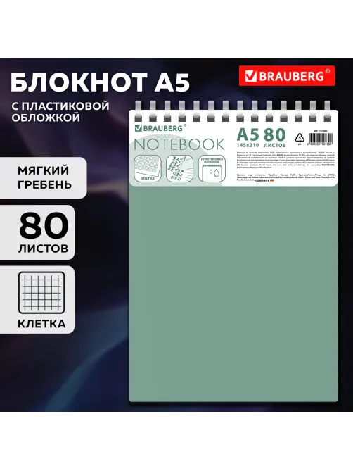 Блокнот А5, 80 л., силиконовый гребень, обложка пластик, клетка, BRAUBERG, зеленый, 117560
