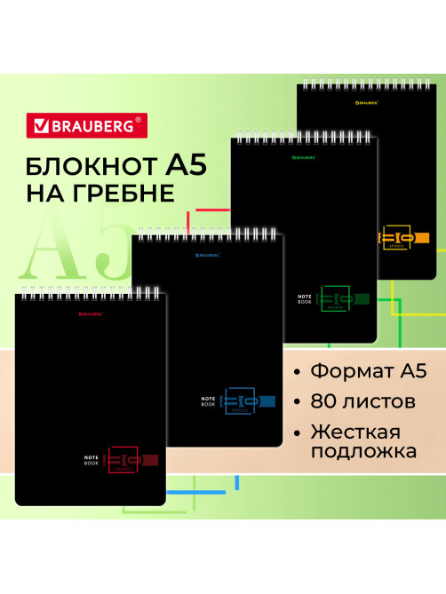 Блокнот А5 (146х206 мм), 80 л., гребень, картон, жесткая подложка, клетка, BRAUBERG, 