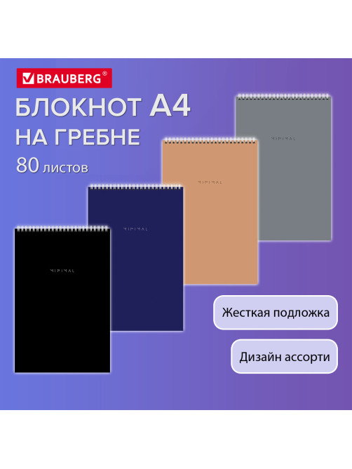 Блокнот БОЛЬШОЙ ФОРМАТ А4, 198х297 мм, 80 л., гребень, подложка, клетка, BRAUBERG 
