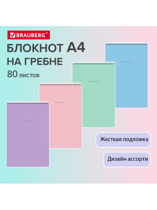 Блокнот БОЛЬШОЙ ФОРМАТ А4, 200х290 мм, 80 л., гребень, подложка, клетка, BRAUBERG 