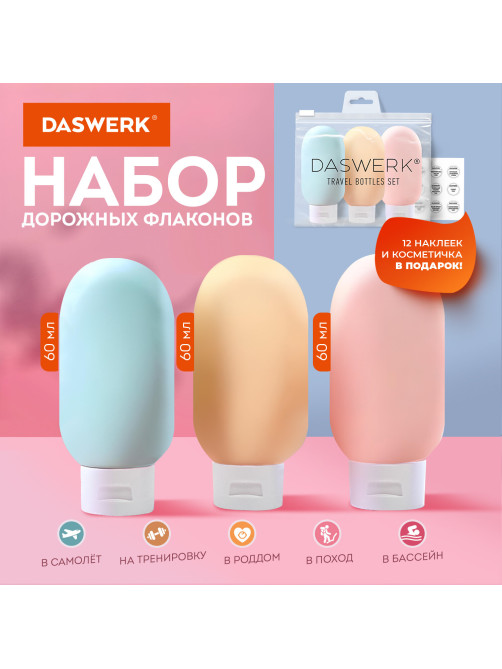 Дорожный набор флаконов в косметичке с наклейками, 3х60 мл, 3 матовых цвета, DASWERK (ДАСВЕРК), 609296