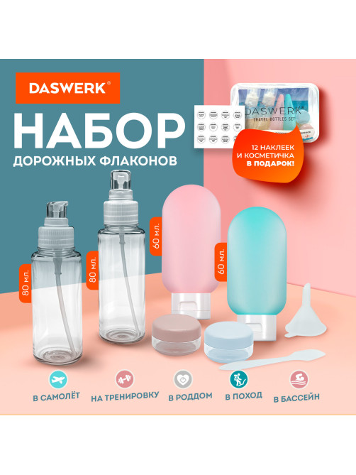 Дорожный набор флаконов в косметичке, 6 флаконов (2х80 мл / 2х60 мл / 2х10 мл), DASWERK (ДАСВЕРК), 609302
