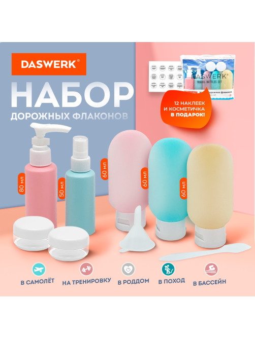 Дорожный набор флаконов в косметичке, 7 флаконов (5х60 мл / 2х10 мл), DASWERK (ДАСВЕРК), 609301
