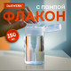 Флакон с помпой дозатором косметический с крышкой для маникюра, косметики, 150 мл, DASWERK (ДАСВЕРК), 609307