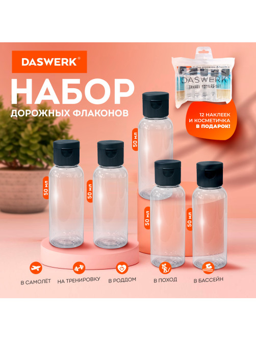 Дорожный набор флаконов в косметичке с наклейками, 5х50 мл, цвет черный, DASWERK (ДАСВЕРК), 609306