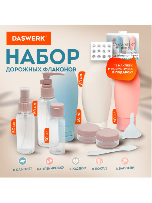 Дорожный набор флаконов в косметичке, 8 флаконов (80 мл / 3х60 мл / 50 мл / 30 мл / 2х10 мл), DASWERK (ДАСВЕРК), 609300