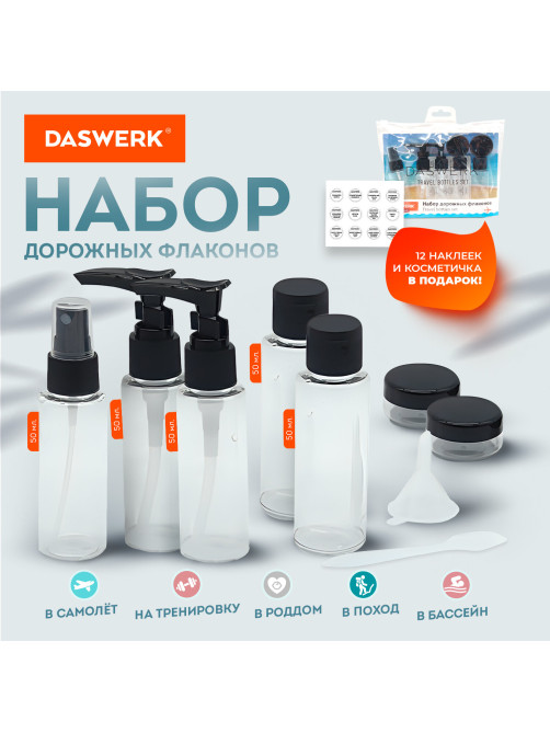Дорожный набор флаконов в косметичке с наклейками, 7 флаконов (5х50 мл, 2х10 мл), DASWERK (ДАСВЕРК), 609298