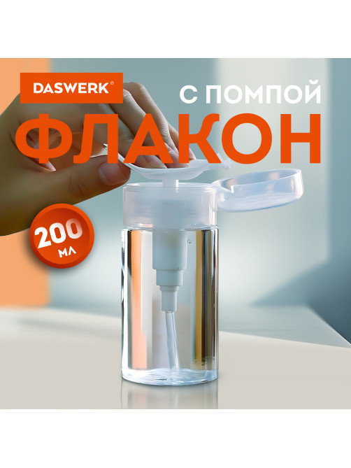 Флакон с помпой дозатором косметический с крышкой для маникюра, косметики, 200 мл, DASWERK (ДАСВЕРК), 609308