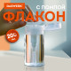 Флакон с помпой дозатором косметический с крышкой для маникюра, косметики, 200 мл, DASWERK (ДАСВЕРК), 609308