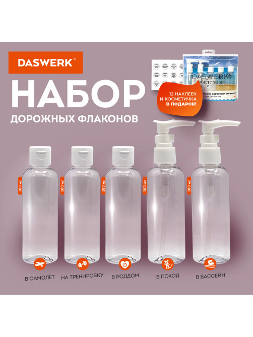 Дорожный набор флаконов в косметичке с наклейками, 5х100 мл, цвет белый, DASWERK (ДАСВЕРК), 609295