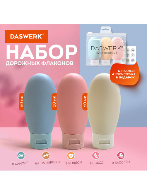 Дорожный набор флаконов в косметичке с наклейками, 3х60 мл, 3 цвета, DASWERK (ДАСВЕРК), 609297