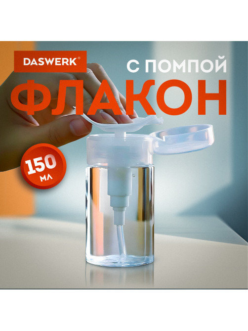 Флакон с помпой дозатором косметический с крышкой для маникюра, косметики, 150 мл, DASWERK (ДАСВЕРК), 609307
