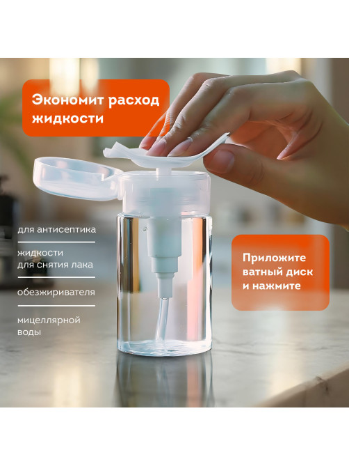 Флакон с помпой дозатором косметический с крышкой для маникюра, косметики, 150 мл, DASWERK (ДАСВЕРК), 609307