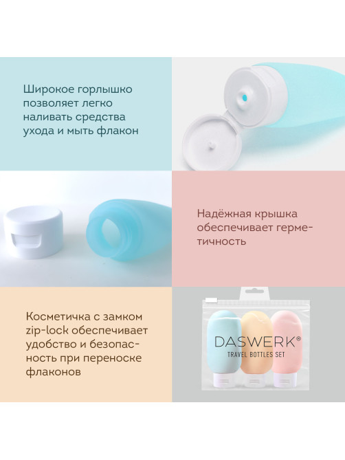 Дорожный набор флаконов в косметичке с наклейками, 3х60 мл, 3 матовых цвета, DASWERK (ДАСВЕРК), 609296