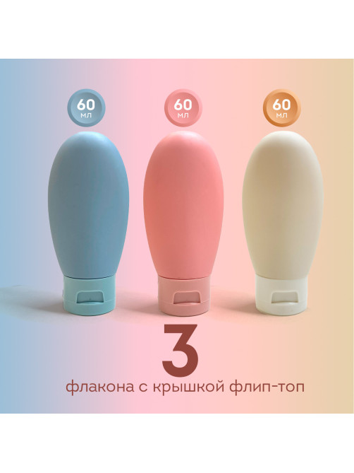 Дорожный набор флаконов в косметичке с наклейками, 3х60 мл, 3 цвета, DASWERK (ДАСВЕРК), 609297
