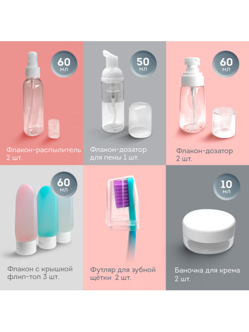 Дорожный набор флаконов в косметичке, 10 флаконов (3х60 мл / 5х50 мл / 2х10 мл), DASWERK (ДАСВЕРК), 609303
