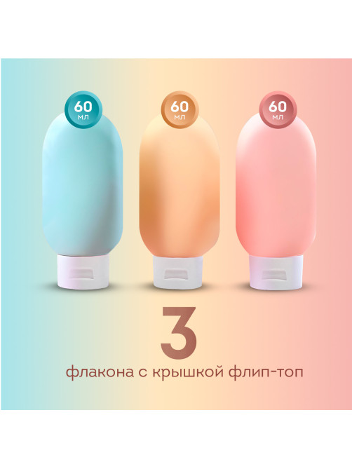 Дорожный набор флаконов в косметичке с наклейками, 3х60 мл, 3 матовых цвета, DASWERK (ДАСВЕРК), 609296