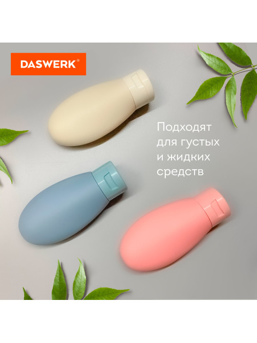 Дорожный набор флаконов в косметичке с наклейками, 3х60 мл, 3 цвета, DASWERK (ДАСВЕРК), 609297