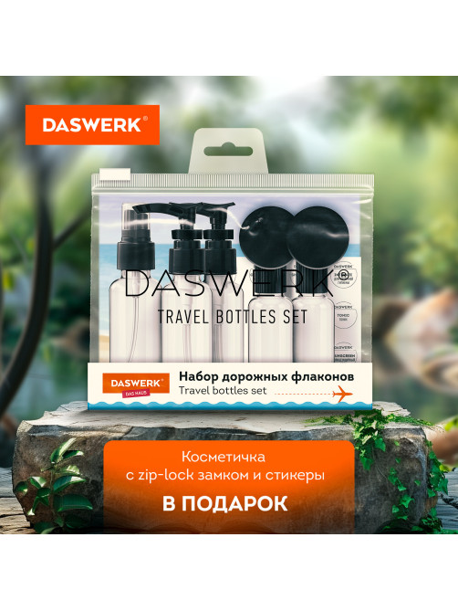 Дорожный набор флаконов в косметичке с наклейками, 7 флаконов (5х50 мл, 2х10 мл), DASWERK (ДАСВЕРК), 609298