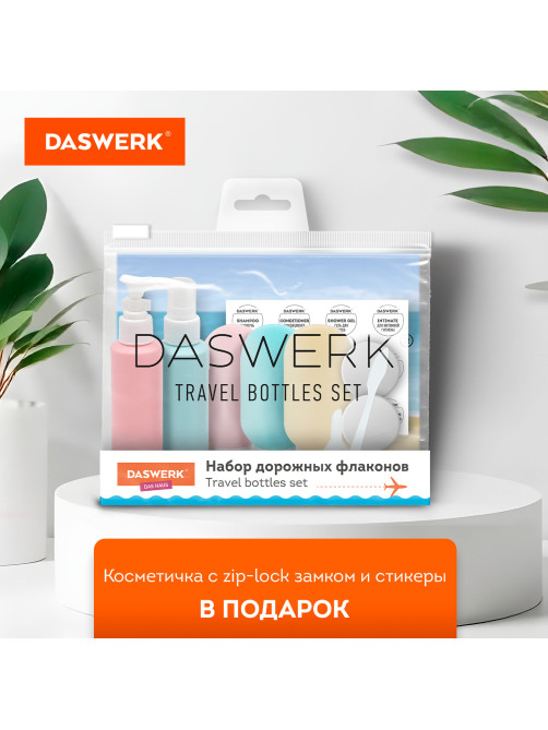 Дорожный набор флаконов в косметичке, 7 флаконов (5х60 мл / 2х10 мл), DASWERK (ДАСВЕРК), 609301