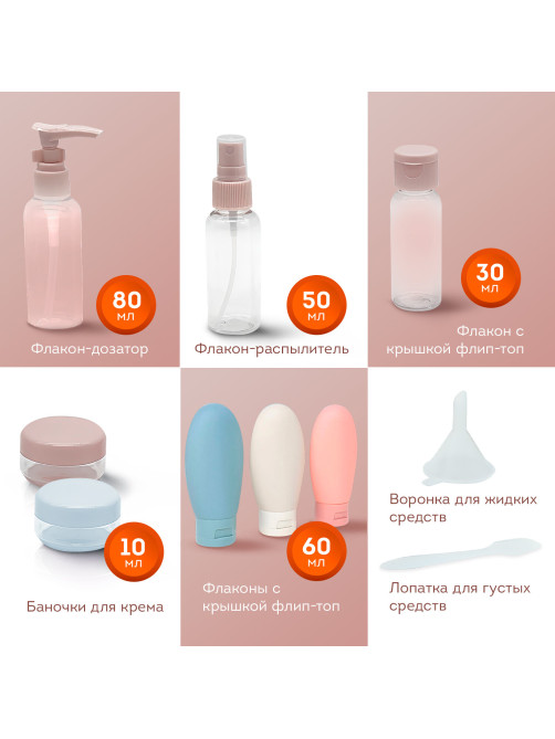 Дорожный набор флаконов в косметичке, 8 флаконов (80 мл / 3х60 мл / 50 мл / 30 мл / 2х10 мл), DASWERK (ДАСВЕРК), 609300