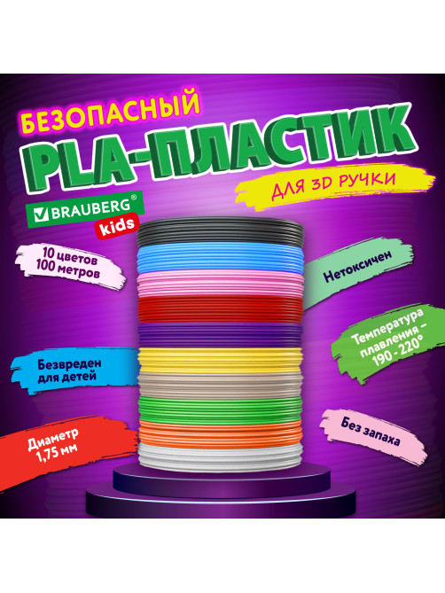 Безопасный PLA-пластик для 3D-ручки, 100 метров (10 цветов х 10 м), BRAUBERG KIDS, 665189