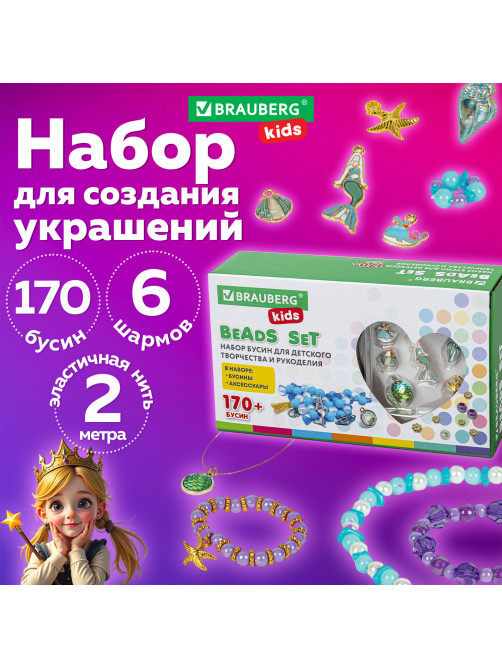 Набор для создания бижутерии и украшений BEADS SET РУСАЛКИ, 188 элементов, BRAUBERG KIDS, 664700